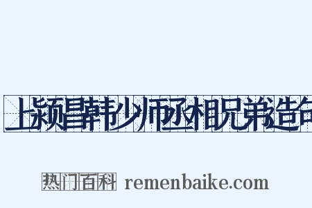 上颍昌韩少师丞相兄弟造句是什么意思的图片